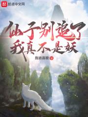 仙子别追了我真不是妖