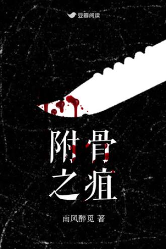 附骨之疽