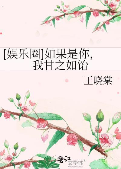 [娱乐圈]如果是你，我甘之如饴