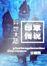 异世印章传说