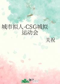 城市拟人-CSG城拟运动会