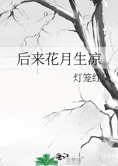 后来花月生凉