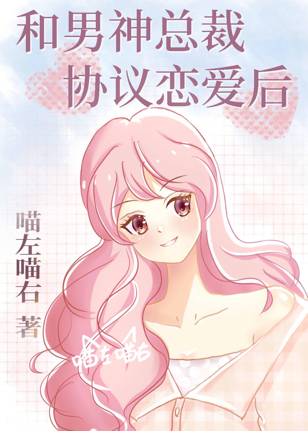 和男神总裁协议恋爱后