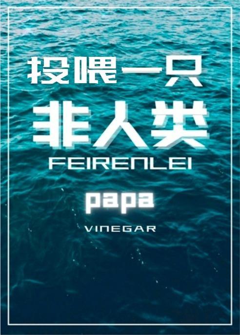 投餵一只非人类