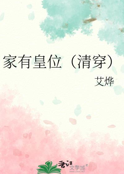 家有皇位(清穿)
