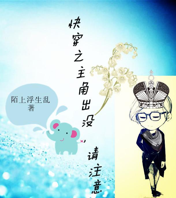 快穿之主角出没,请註意