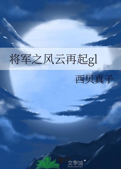 将军之风云再起gl