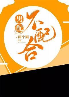 男配不配合(快穿)