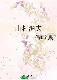 山村渔夫