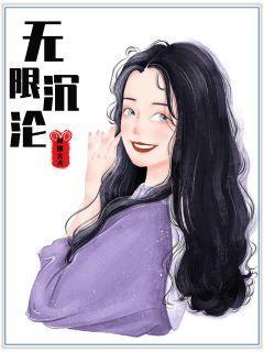 快穿之我与反派共沈沦