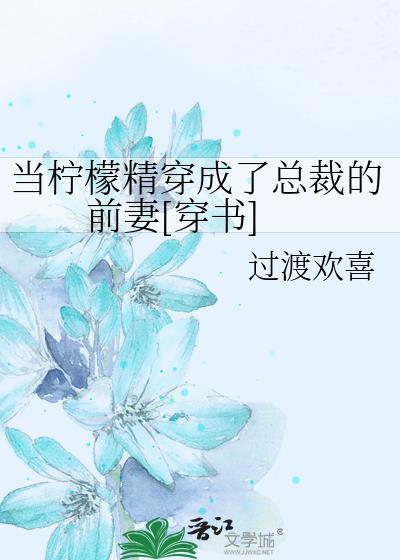 当柠檬精穿成了总裁的前妻[穿书]