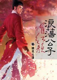 浪荡公子，俏红颜