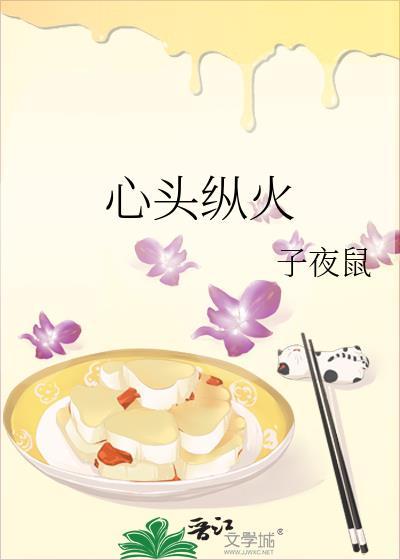 心头纵火