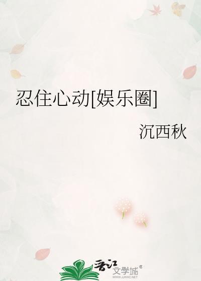 忍住心动[娱乐圈]