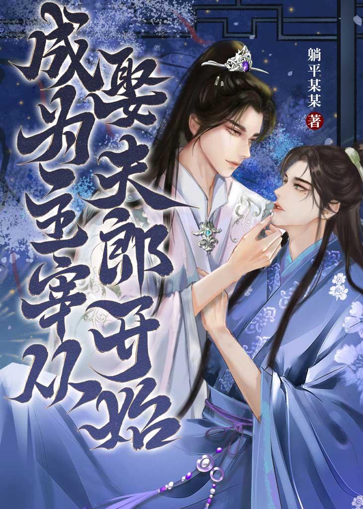 成为主宰，从娶夫郎开始