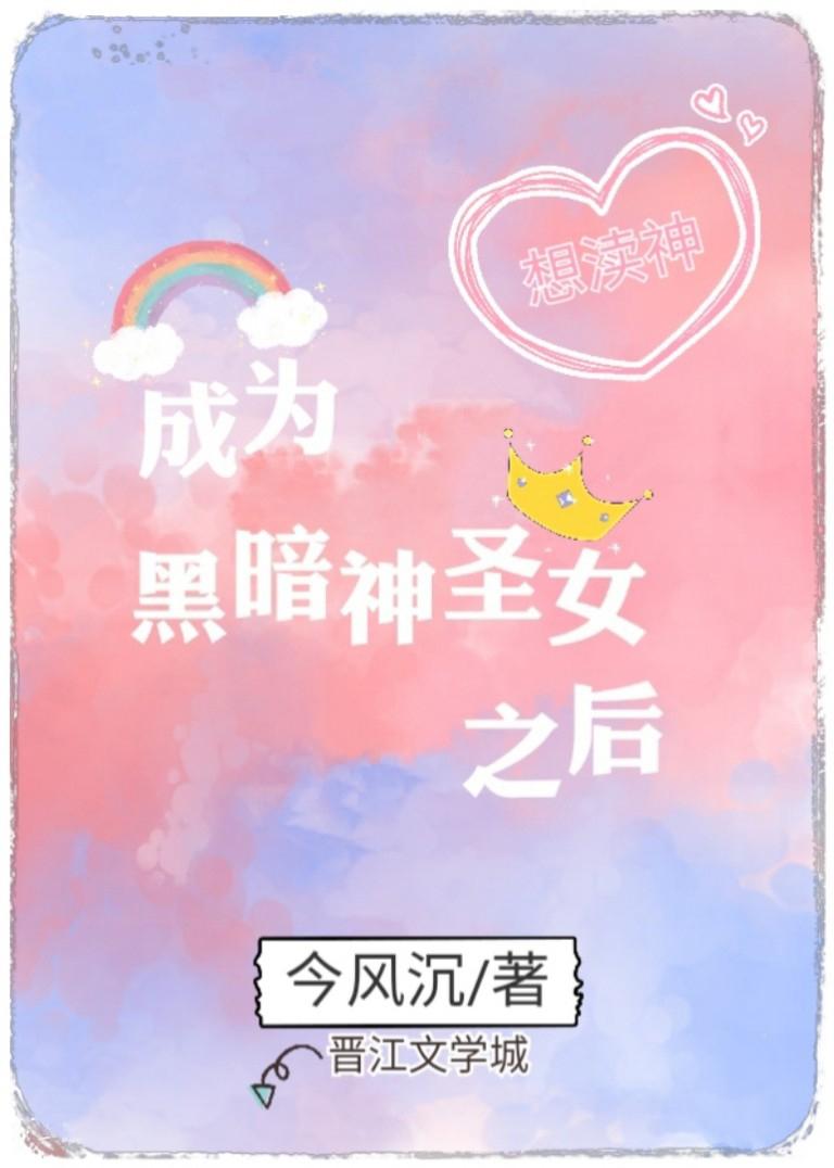 成为黑暗神圣女之后