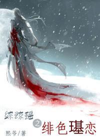 综琼瑶之绯色璂恋
