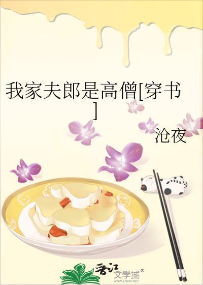 我家夫郎是高僧[穿书]
