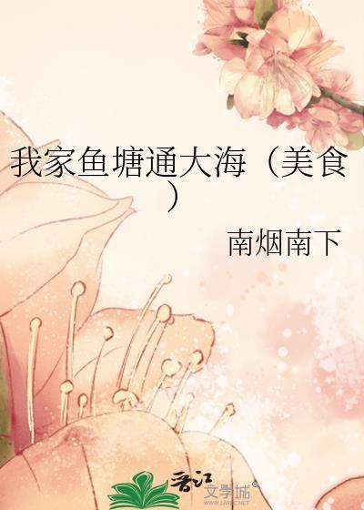 我家鱼塘通大海(美食)