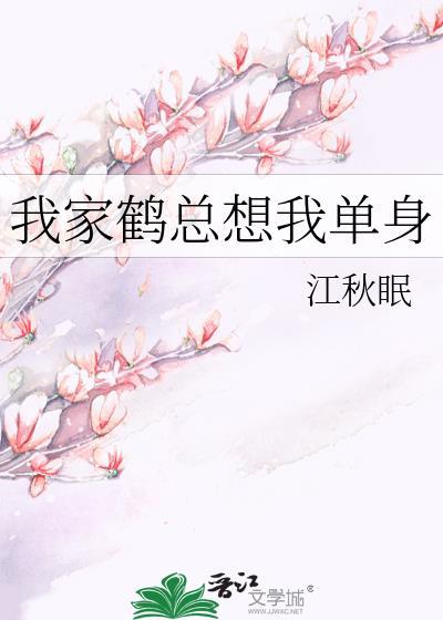 我家鹤总想我单身