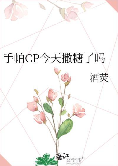 手帕CP今天撒糖了吗