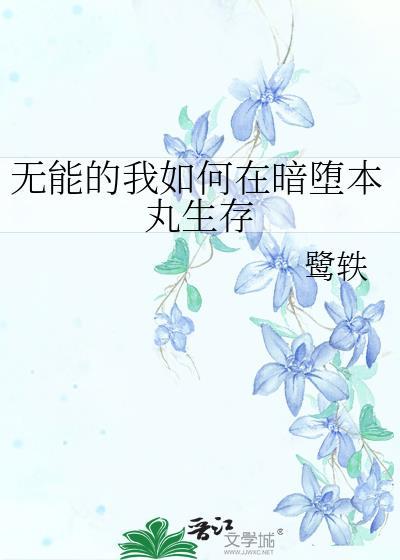 无能的我如何在暗堕本丸生存