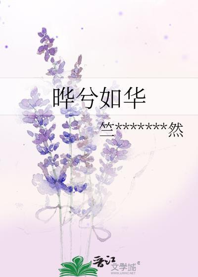 晔兮如华