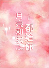 月亮和我都给你
