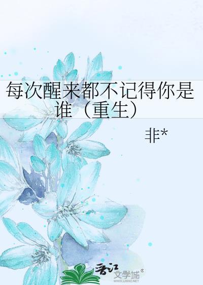 每次醒来都不记得你是谁（重生）