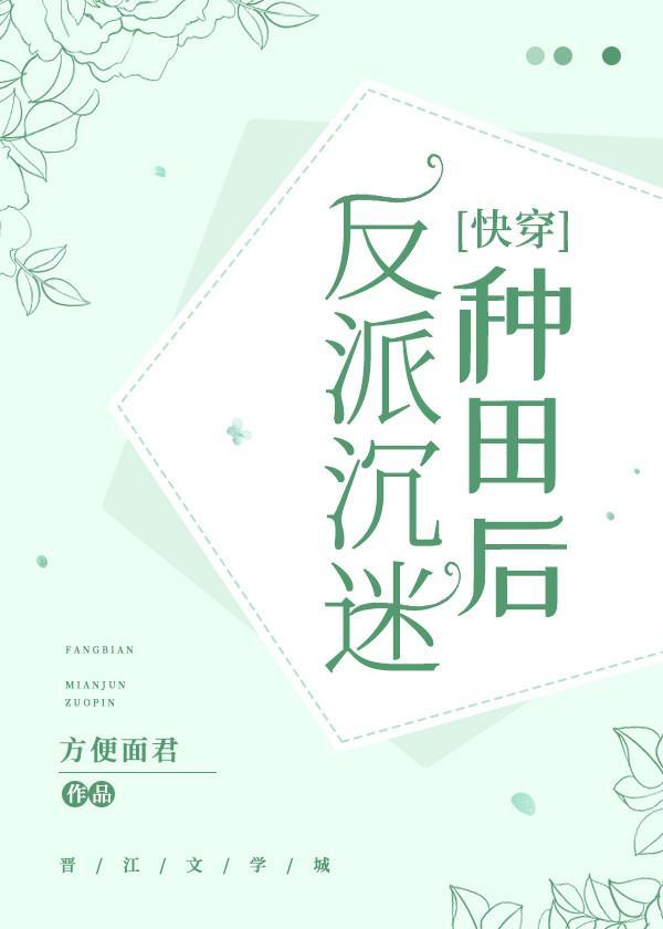 反派沈迷种田后[快穿]