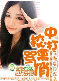中校，打禽骂俏