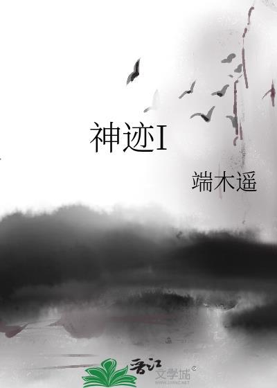 神迹I