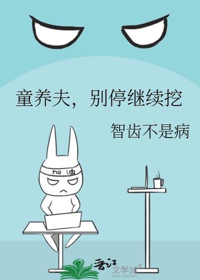 童养夫,别停继续挖