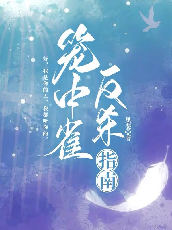 笼中雀反杀指南