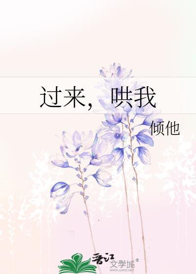 过来,哄我