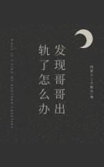 发现哥哥出轨了怎么办