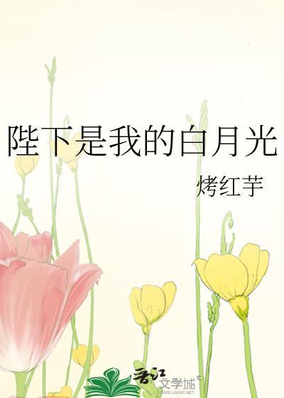 陛下是我的白月光