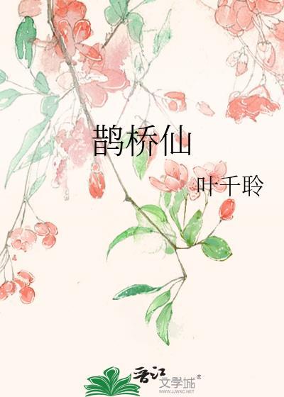 鹊桥仙