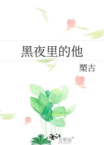 黑夜裏的他