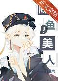 漂亮咸鱼[无限流]