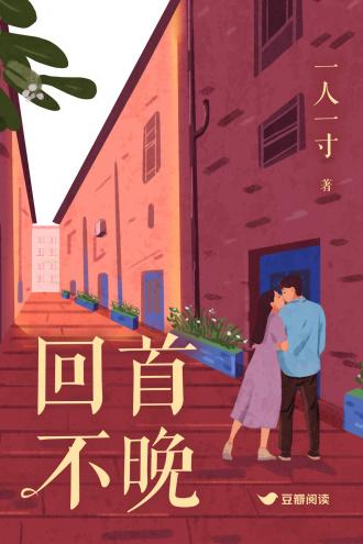 回首不晚