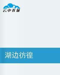 湖边仿徨