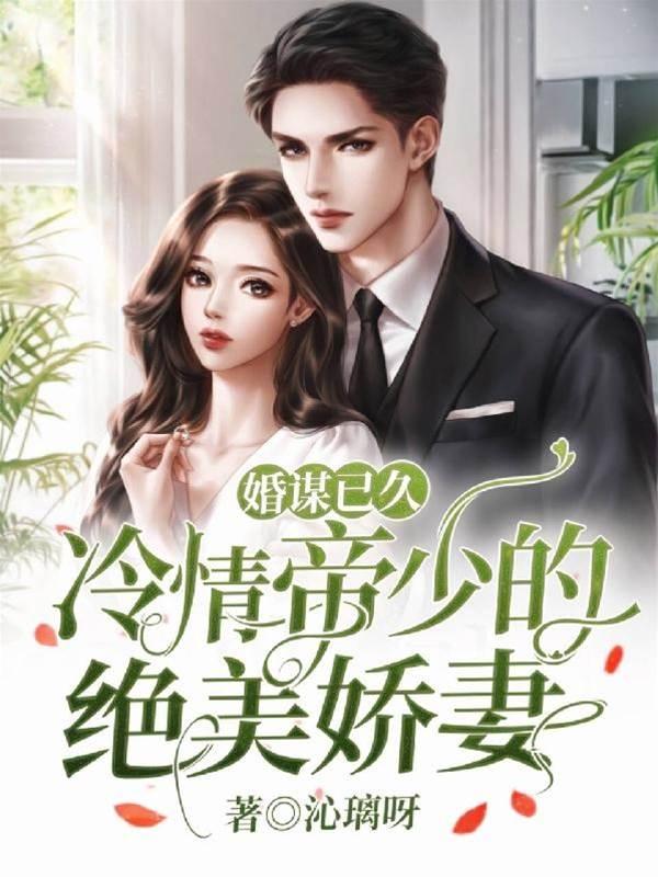 婚谋已久,冷情帝少的绝美娇妻