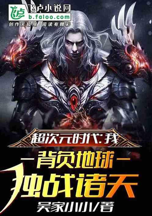 超次元时代:我,背负地球,独战诸天