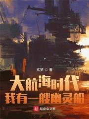 大航海时代:我有一艘幽灵船