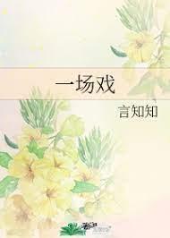 一场戏