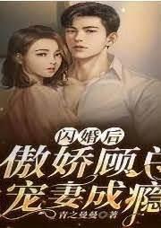 闪婚后，傲娇顾总宠妻成瘾