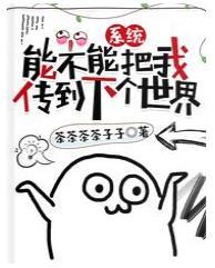 系统，能不能把我传到下个世界
