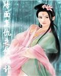 冷面倾城之覆仇计