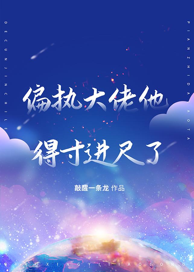 偏执大佬他得寸进尺了